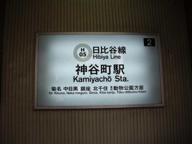 ①一文字違い!!「神保町」と「神谷町」 ①一文字違い!!「神保町」と「神谷町」