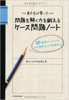 『東大生が書いた 問題を解く力を鍛えるケース問題ノート』 『東大生が書いた 問題を解く力を鍛えるケース問題ノート』