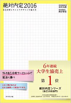 『絶対内定-自己分析とキャリアデザインの描き方』 『絶対内定-自己分析とキャリアデザインの描き方』