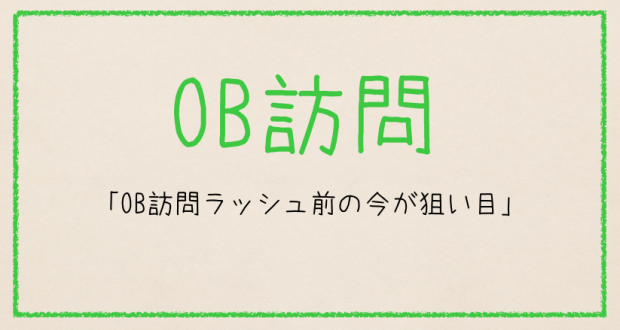 第2位 OB訪問 第2位 OB訪問