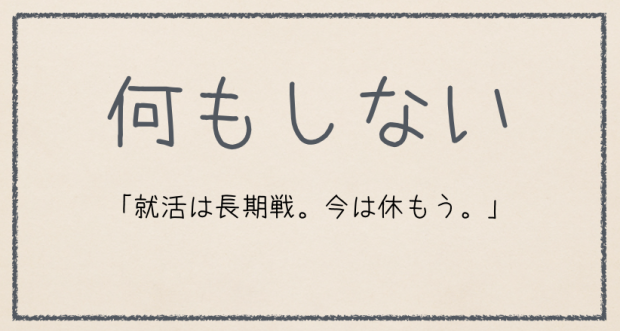 第6位 何もしない 第6位 何もしない