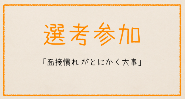 第4位 選考参加 第4位 選考参加
