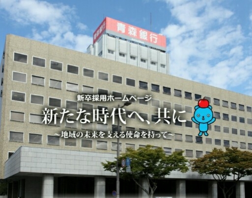 第1位:『青森銀行』 第1位:『青森銀行』