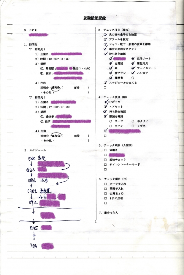 【実物】僕の就活ノート② タスク管理編 【実物】僕の就活ノート② タスク管理編