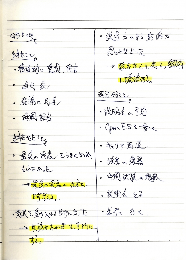 【実物】僕の就活ノート③ 1日の振り返り編 【実物】僕の就活ノート③ 1日の振り返り編