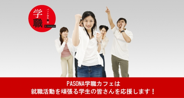PASONA学職カフェ【全国】 PASONA学職カフェ【全国】