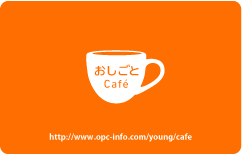 おしごとCafé【全国】 おしごとCafé【全国】