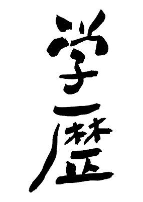 なぜ学歴フィルターが存在するの? なぜ学歴フィルターが存在するの?