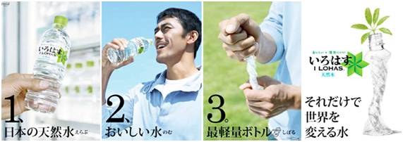 日本コカ・コーラ株式会社「い・ろ・は・す」 日本コカ・コーラ株式会社「い・ろ・は・す」