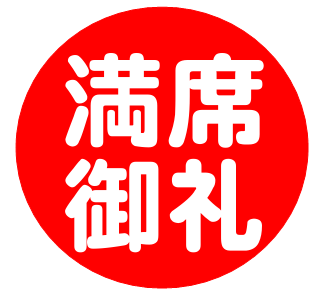 【瞬殺】説明会が即満席! 【瞬殺】説明会が即満席!