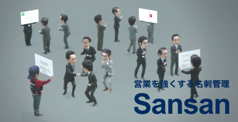 【Sansan株式会社】 【Sansan株式会社】