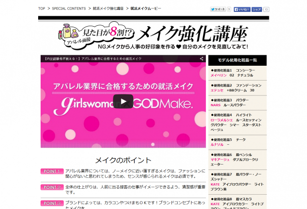 【学生向け情報サイトgirlswoman】 「アパレル面接メイク強化講座」 【学生向け情報サイトgirlswoman】 「アパレル面接メイク強化講座」