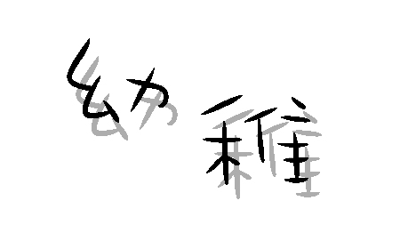 【質問内容が幼稚】 【質問内容が幼稚】