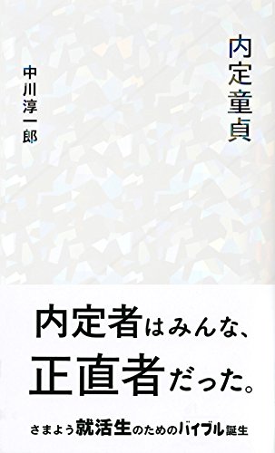 『内定童貞』 中川淳一郎 『内定童貞』 中川淳一郎
