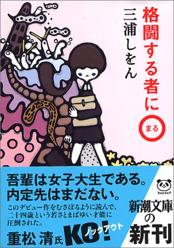 『格闘するものに◯』三浦しをん 『格闘するものに◯』三浦しをん