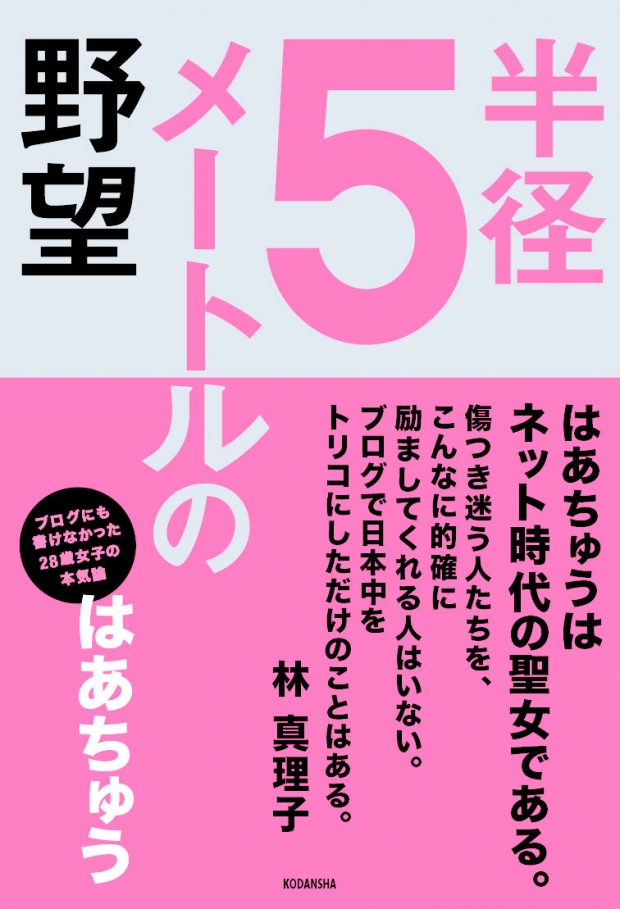 『半径5メートルの野望』はあちゅう 『半径5メートルの野望』はあちゅう