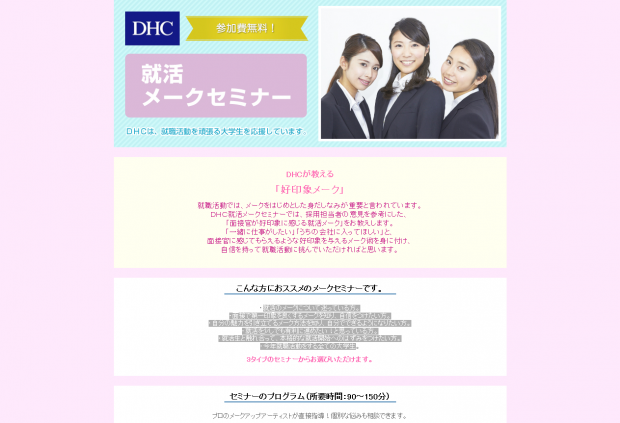 【DHC】「参加費無料!就活メイクセミナー」 【DHC】「参加費無料!就活メイクセミナー」