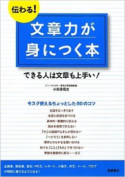 『文章力が身につく本』 小笠原信之 『文章力が身につく本』 小笠原信之