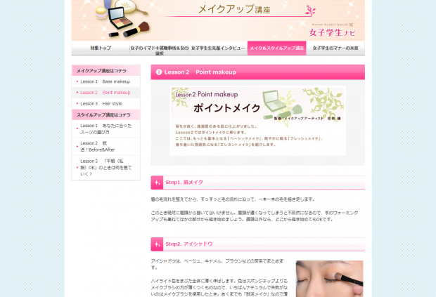 【マイナビ】「女子学生ナビ~メイク&スタイルアップ講座」 【マイナビ】「女子学生ナビ~メイク&スタイルアップ講座」