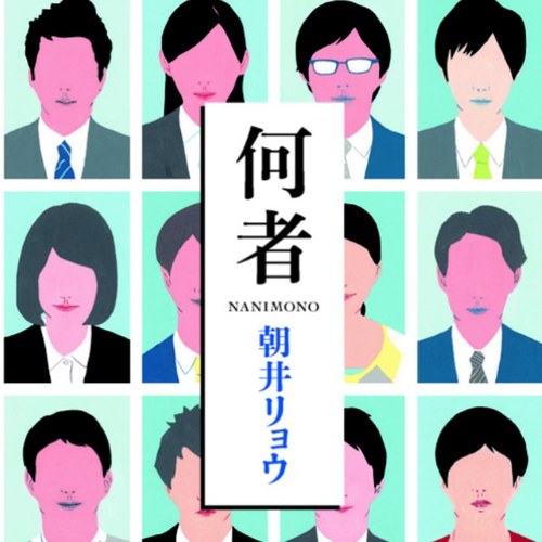 【『何者』 朝井リョウ】 【『何者』 朝井リョウ】