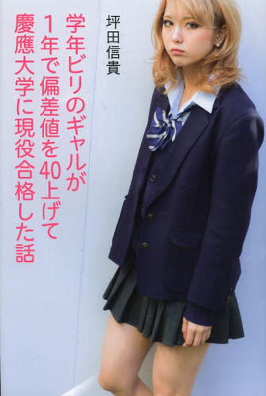 ”ビリギャル” 坪田信貴 ”ビリギャル” 坪田信貴