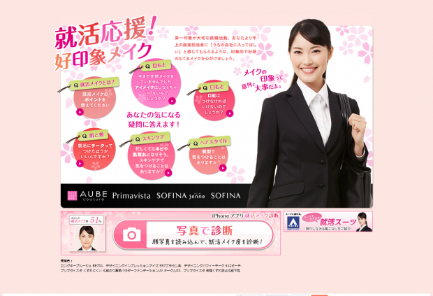 【花王ソフィーナ】「就活応援!好印象メイク」 【花王ソフィーナ】「就活応援!好印象メイク」