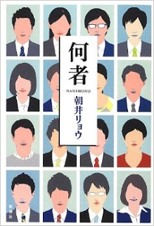 【朝井リョウさん著『何者』を読んでみる】 【朝井リョウさん著『何者』を読んでみる】