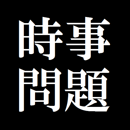 【時事問題が聞かれる目的は?】 【時事問題が聞かれる目的は?】