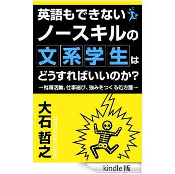 【堂々の1位】『英語もできないノースキルの文系学生はどうすればいいのか?~就職活動、仕事選び、強みを作る処方箋』 【堂々の1位】『英語もできないノースキルの文系学生はどうすればいいのか?~就職活動、仕事選び、強みを作る処方箋』