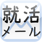 8【就活メール文例集!-就職活動内定で必須なメールの書き方・例文ビジネスマナーテンプレート!-】 8【就活メール文例集!-就職活動内定で必須なメールの書き方・例文ビジネスマナーテンプレート!-】