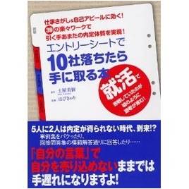【2位】『エントリーシートで10社落ちたら手に取る本』 【2位】『エントリーシートで10社落ちたら手に取る本』