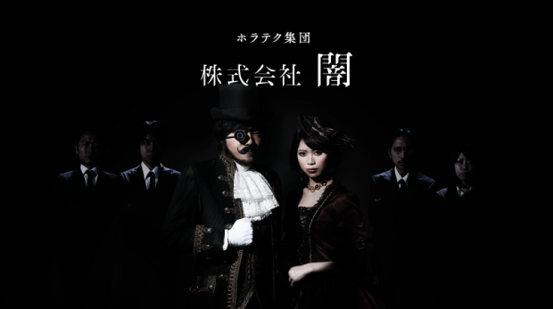 【株式会社 闇】 【株式会社 闇】