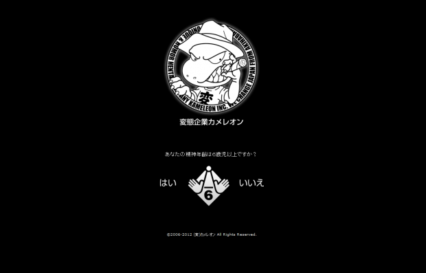 【変態企業カメレオン】 【変態企業カメレオン】