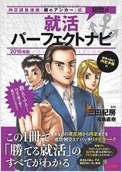 【3位】『無敵の就活パーフェクトナビ 2016年版(内定請負漫画『銀のアンカー』式) 』 【3位】『無敵の就活パーフェクトナビ 2016年版(内定請負漫画『銀のアンカー』式) 』