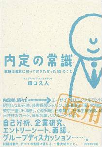 【5位】『内定の常識 就職活動前に知っておきたかった52のこと』 【5位】『内定の常識 就職活動前に知っておきたかった52のこと』