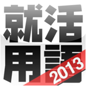 4【就活用語辞典 -新卒就職活動内定で必須な用語集!エントリーシート,ES,面接,グループディスカッション,GD,選考で役立つ!-】 4【就活用語辞典 -新卒就職活動内定で必須な用語集!エントリーシート,ES,面接,グループディスカッション,GD,選考で役立つ!-】