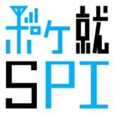 5【ポケット就活講座SPI〜ポケ就〜】 5【ポケット就活講座SPI〜ポケ就〜】