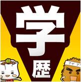 3【学歴早見表!ES・履歴書簡単作成!「会社なび/就職活動」の就活シリーズ!】 3【学歴早見表!ES・履歴書簡単作成!「会社なび/就職活動」の就活シリーズ!】