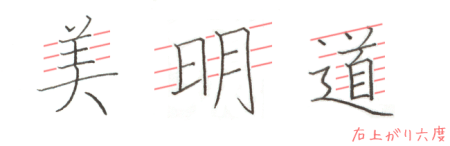 ☆6度右肩あがりに書く ☆6度右肩あがりに書く