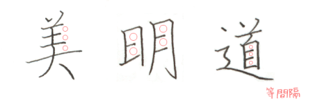 ☆等間隔で書く ☆等間隔で書く