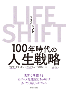 LIFESHIFTという本を読んだことがありますか? LIFESHIFTという本を読んだことがありますか?
